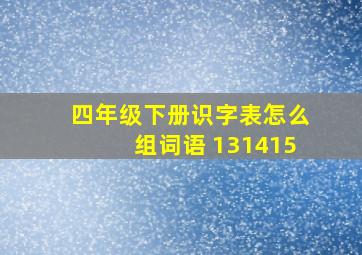 四年级下册识字表怎么组词语 131415